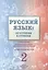 Русский язык: от ступени к ступени. Учебное пособие - сопроводительный курс к дисциплине "Русский язык". Чтение и развитие речи. 2 — 2466336 — 1