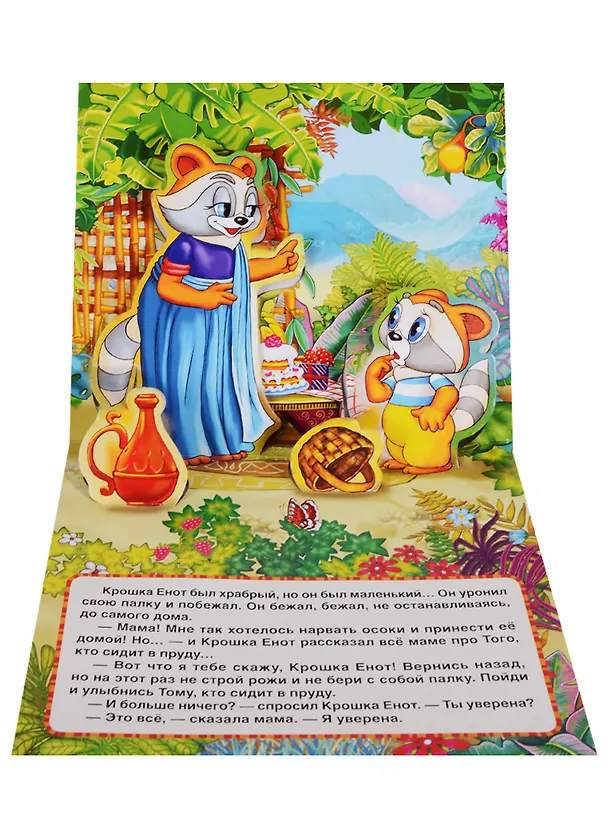 Книга Крошка Енот (Книжка-панорамка для малышей). () — 5