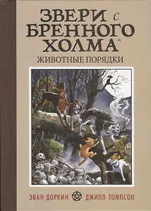 Звери с Бренного холма. Животные порядки. Том 1
