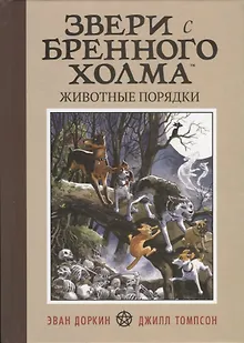 Звери с Бренного холма. Животные порядки. Том 1