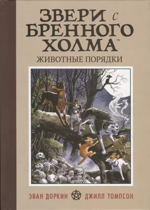 Звери с Бренного холма. Животные порядки. Том 1 — 2742744 — 1