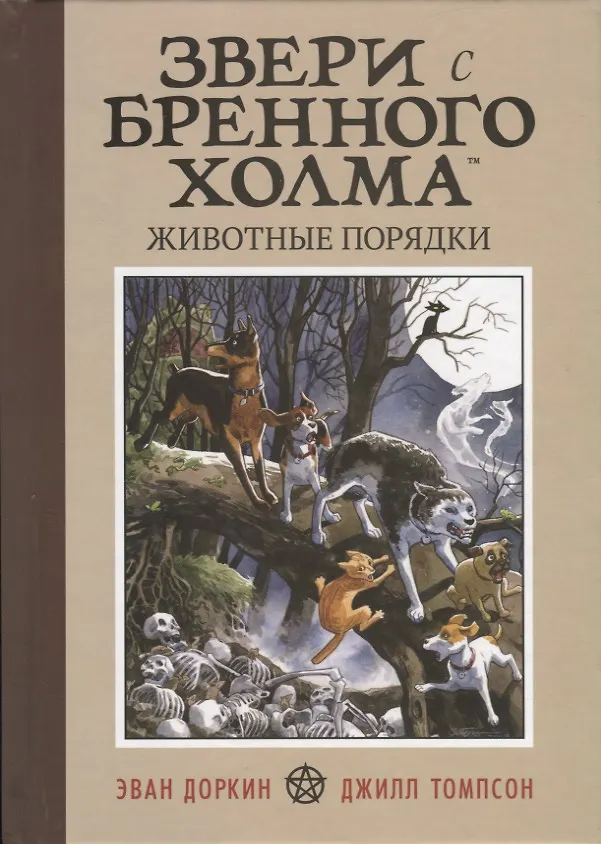 Звери с Бренного холма. Животные порядки. Том 1 2742744 — 1