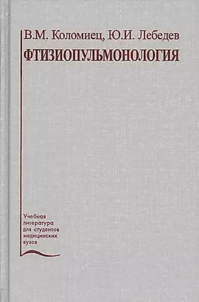Фтизиопульмонология. Учебное пособие — 2791660 — 1