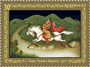 Марка Федоскинская лаковая миниатюра. Руслан и Людмила 2976940 — 1