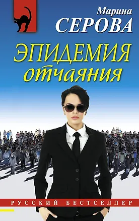 Книга Эпидемия отчаяния (Марина Серова)