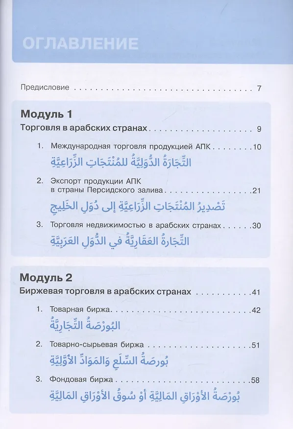 Книга Арабский для бизнеса. Торговля. Интервью. Переговоры (Энеш Ахматшина, Надежда Барабанова) — 2