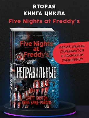 Книга Пять ночей у Фредди. Неправильные (#2) (Скотт Коутон, Кира Брид-Райсли)