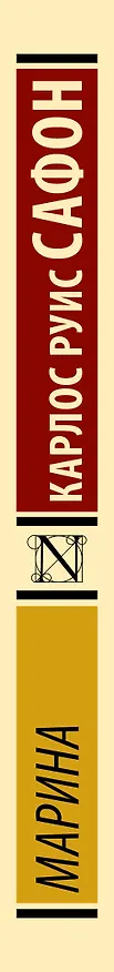 Книга Марина : роман (Карлос Руис Сафон) — 3