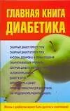 Книга Главная книга диабетика ()