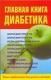 Книга Главная книга диабетика () — 1