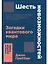 Шесть невозможностей: Загадки квантового мира — 3053777 — 1