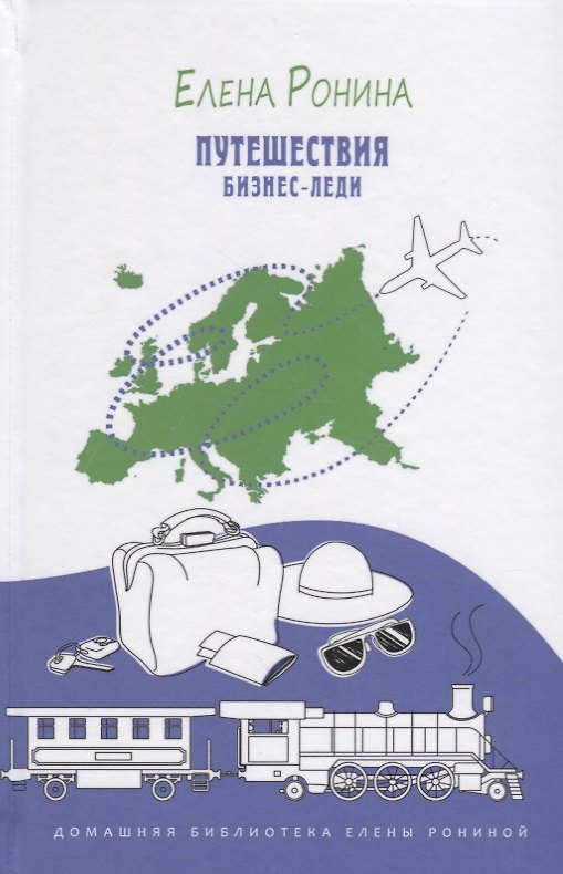 Книга Путешествия бизнес-леди. Путевые заметки (Елена Ронина) — 1