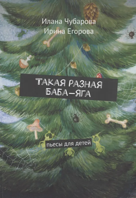 Книга Такая разная Баба-яга (Илана Чубарова) — 1