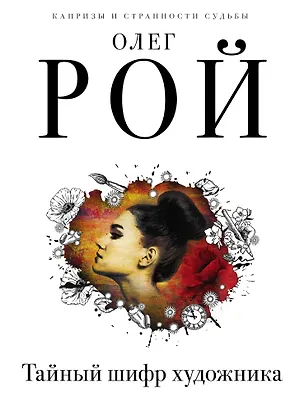 Книга Тайный шифр художника (Олег Рой)