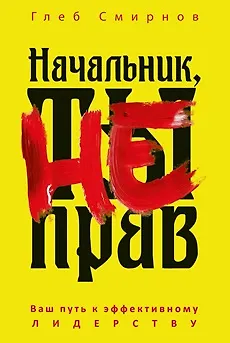 Книга Начальник, ты не прав (Глеб Смирнов)