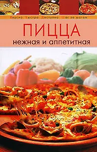 Пицца нежная и аппетитная