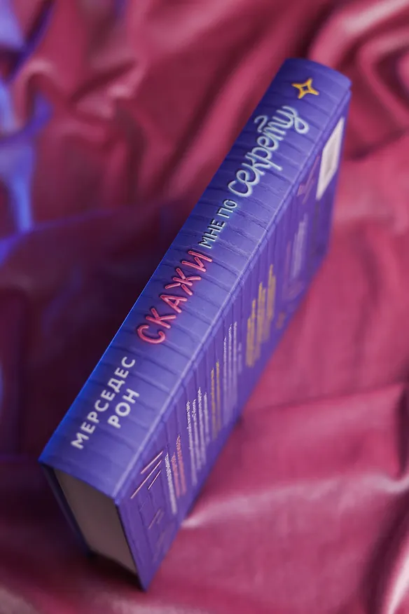 Книга Скажи мне по секрету (Мерседес Рон) — 9