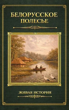Книга Белорусское Полесье ()