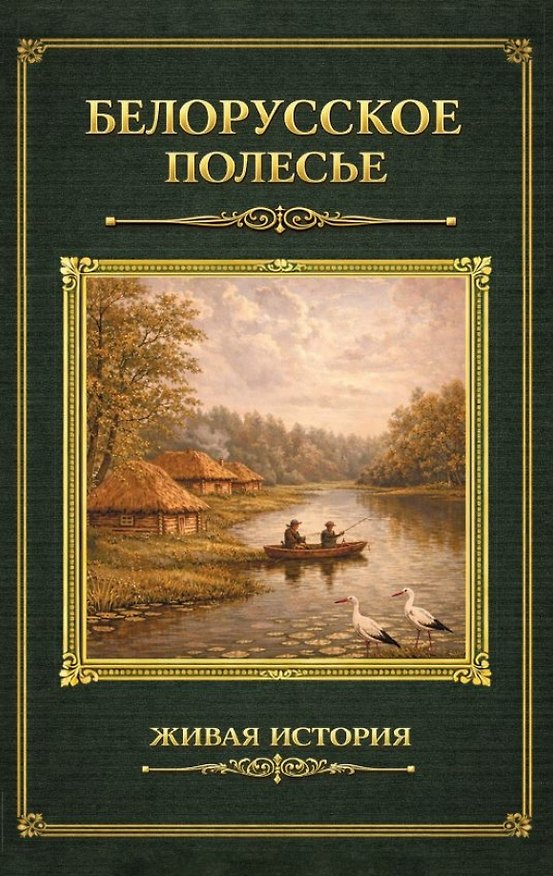Книга Белорусское Полесье (Сергей Максимов, Петр Семенов-Тян-Шанский) — 1