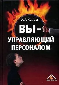 Вы управляющий персоналом. Крымов А. (Вершина)