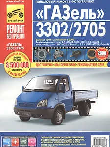 ГАЗ 3302/2705 Газель (ЕВРО-2/3) с 1994-2002 гг./ 2003 г., бенз. двигатели 2.3, 2.5,: руководство по эксплуатации, техническому обслуживанию и ремонту