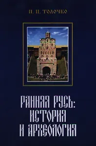 Ранняя Русь: История и археология