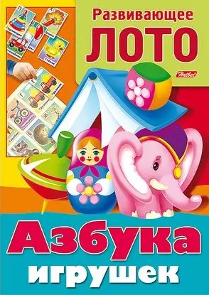 Азбука игрушек. Развивающее лото. Игра-конструктор — 2444059 — 1