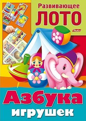 Книга Азбука игрушек. Развивающее лото. Игра-конструктор (Ирина Баранова) — 1