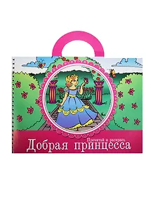 Прочитай и раскрась Добрая принцесса (5+) (илл. Фроловой) (м)