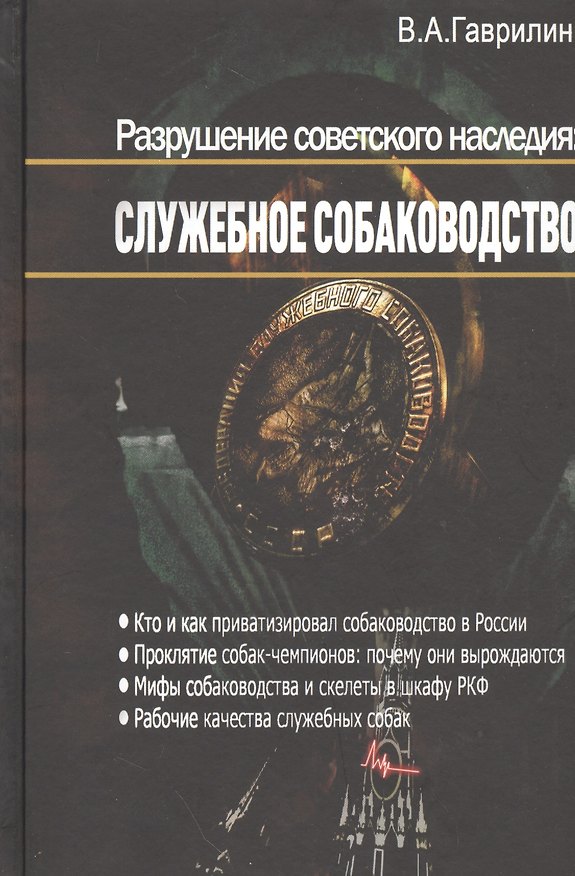 Книга Разрушение советского наследия: Служебное собаководство (Валерий Гаврилин) — 1