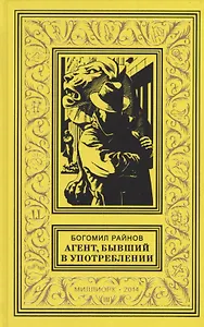 Агент бывший в употреблении Роман (БибПиНФ) Райнов