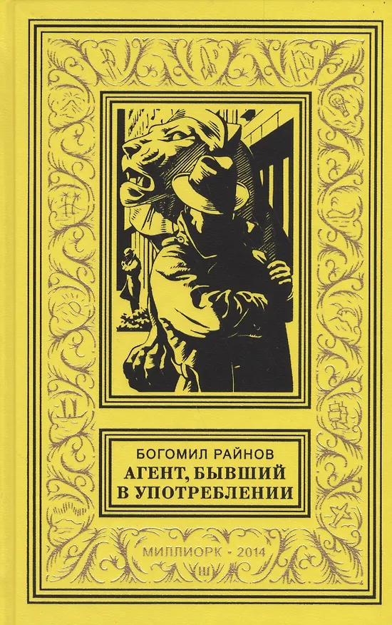 Книга Агент бывший в употреблении Роман (БибПиНФ) Райнов () — 1
