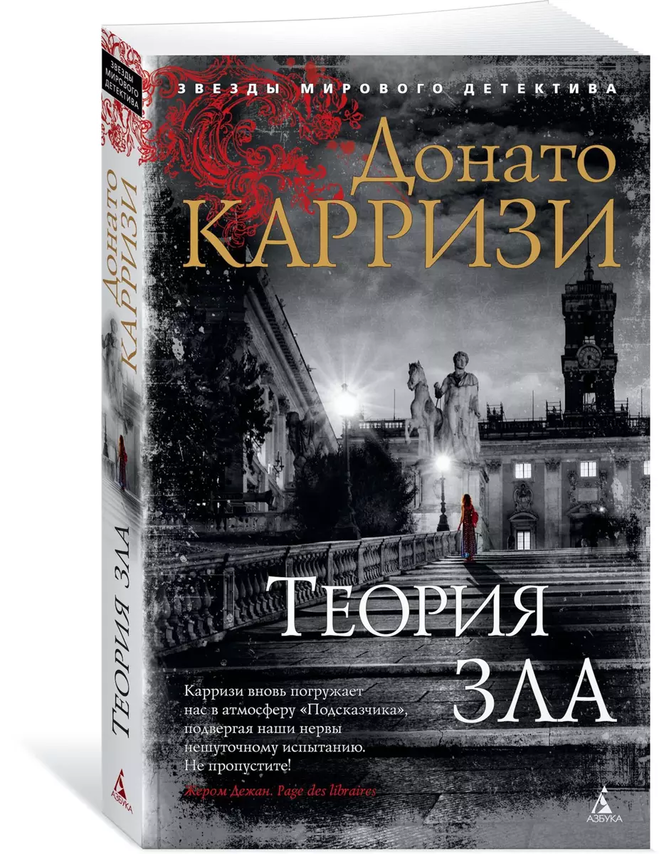 Теория зла (Донато Карризи) - купить книгу с доставкой в интернет-магазине  «Читай-город». ISBN: 978-5-389-17381-1