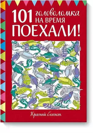 Поехали! 101 головоломка на время. Красный блокнот — 2626380 — 1