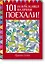 Поехали! 101 головоломка на время. Красный блокнот — 2626380 — 1