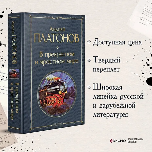 Книга В прекрасном и яростном мире (Андрей Платонов) — 6