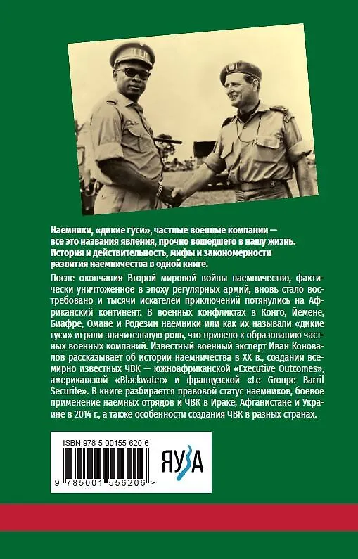 Книга История современного наемничества. "Дикие гуси" и частные военные компании (Иван Коновалов) — 2