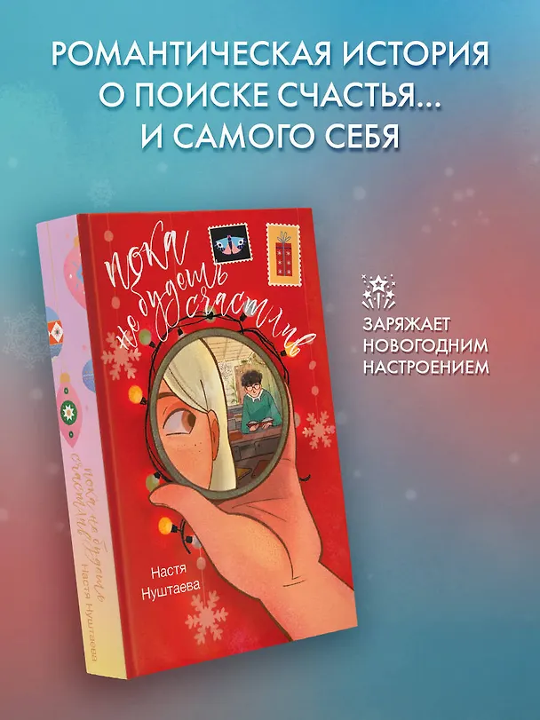 Книга Пока не будешь счастлив (Настя Нуштаева) — 5