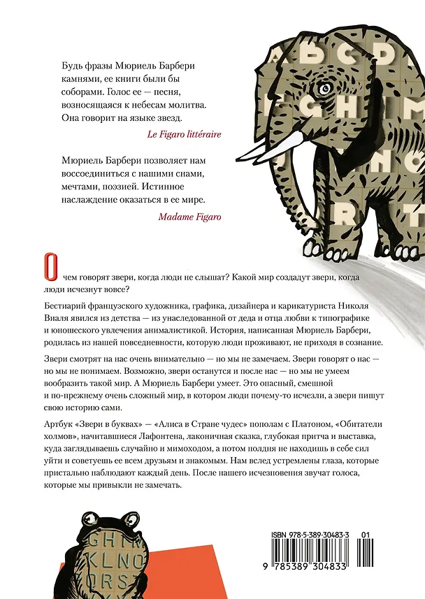 Книга Звери в буквах (Мюриель Барбери, Николя Виаль) — 2