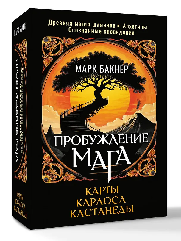 Книга Пробуждение Мага. Карты Карлоса Кастанеды (Марк Бакнер) — 4