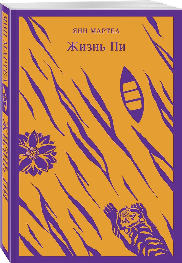 Книга Жизнь Пи (Янн Мартел) — 6