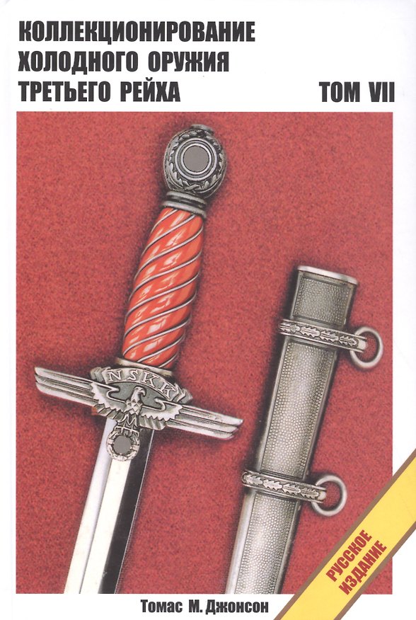 Книга Холодное оружие Третьего Рейха Справочник в 8-т Т. 7 (пер. с англ. яз.) Джонсон (Томас М. Джонсон) — 1