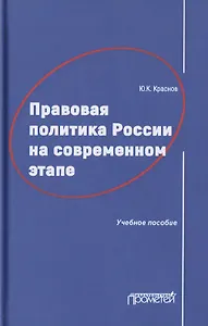 Правовая политика России на современном этапе. Учебное пособие