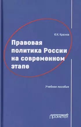 Правовая политика России на современном этапе. Учебное пособие — 2736764 — 1