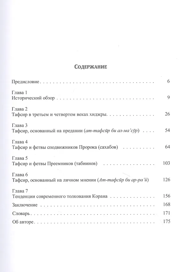 Книга Краткое введение в кораническую экзегезу (Али Сулайман Али) — 2