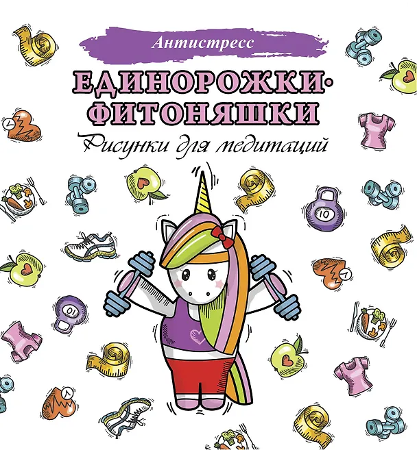 Книга Единорожки-фитоняшки () — 1