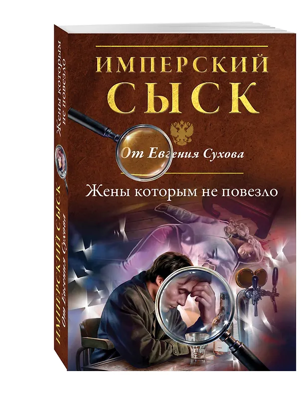 Книга Жены, которым не повезло (Евгений Сухов) — 4