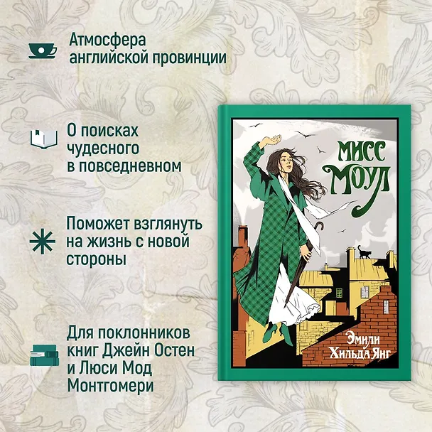 Книга Мисс Моул (Эмили Хильда Янг) — 6