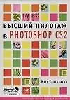 Книга Высший пилототаж в Photoshop CS2 (Мэтт Клосковски)