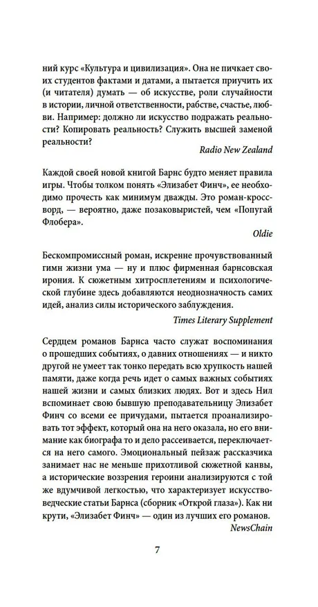 Книга Элизабет Финч (Джулиан Барнс) — 12